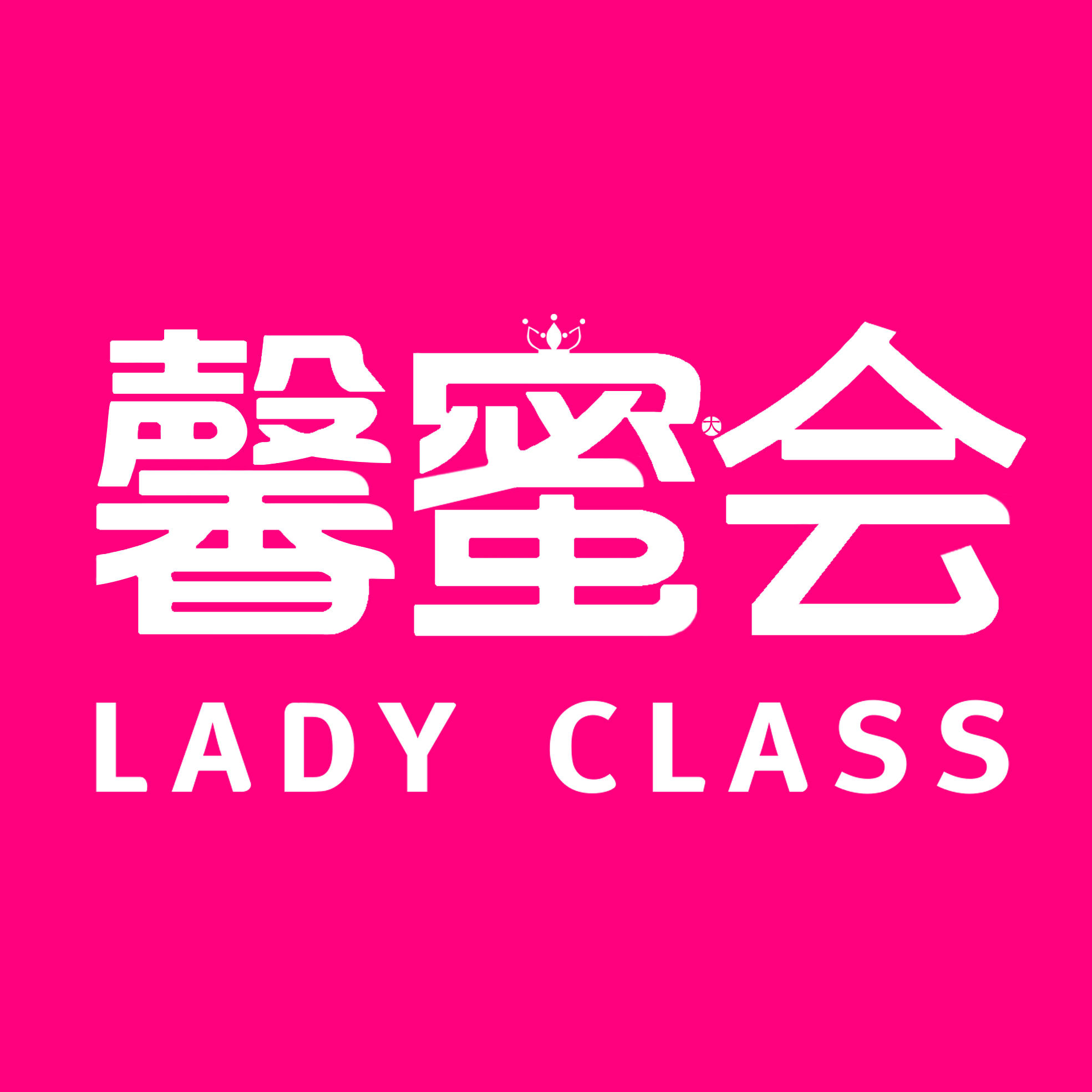 女人课堂LADYCLASS