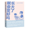 【汽水儿专享】
长大了就会变好吗 KnowYourself 作品 赠KY亲笔信 心理学 心理百科 情绪管理 自我成长 原生家庭 心理自助 果麦图书 商品缩略图0