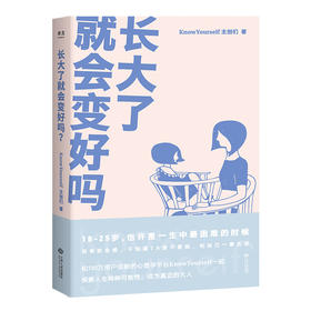 【汽水儿专享】
长大了就会变好吗 KnowYourself 作品 赠KY亲笔信 心理学 心理百科 情绪管理 自我成长 原生家庭 心理自助 果麦图书