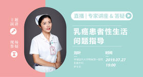 刘叶护士长：乳腺癌患者性生活问题指导