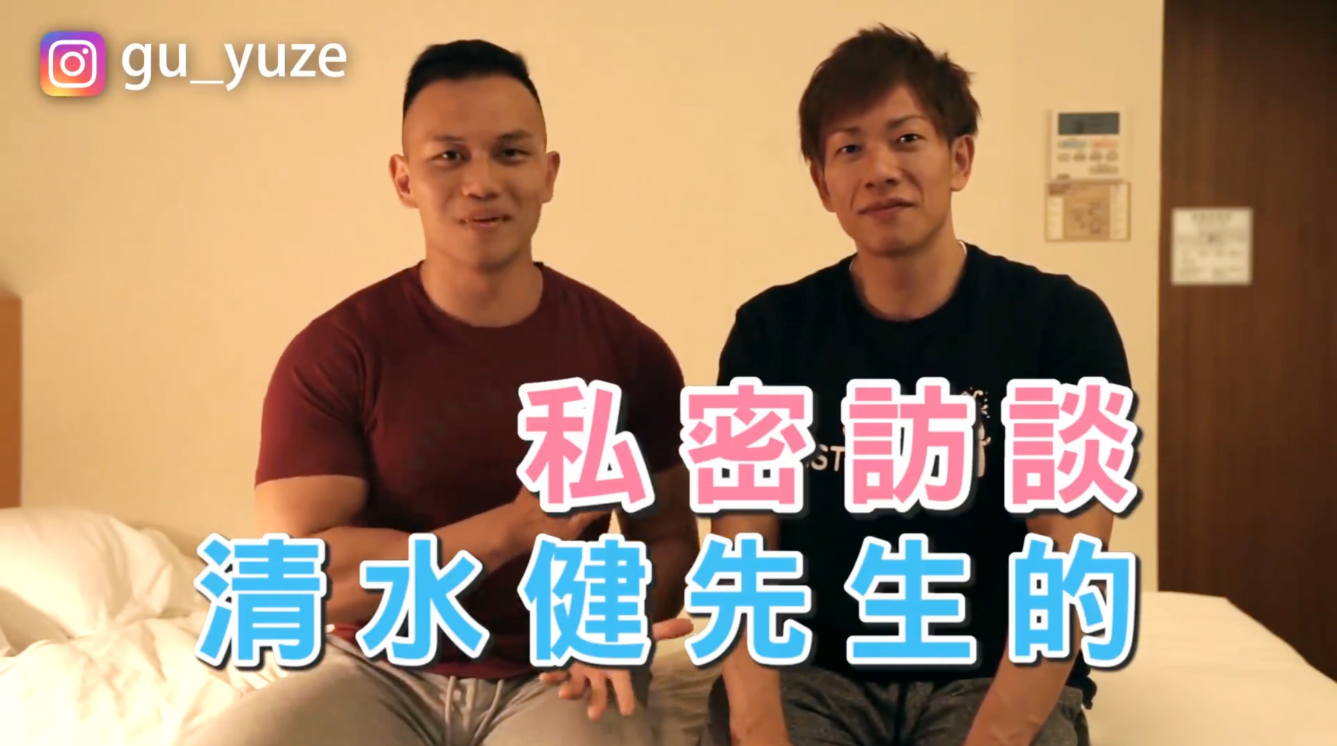 AV私密访谈 | 18个关于清水健的劲爆问题大揭秘