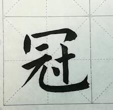 书法写作示范——冠 商品图0