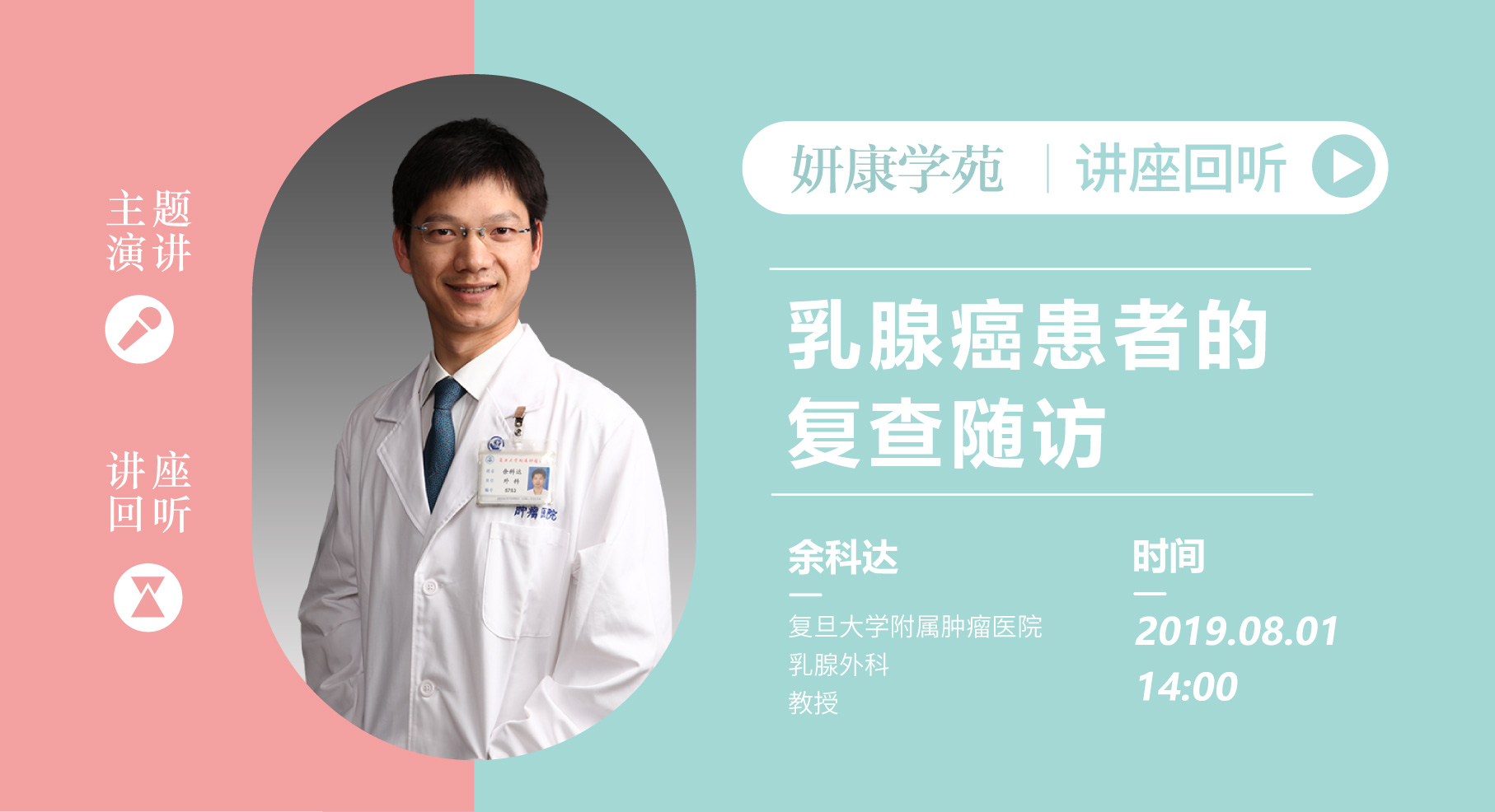 余科达教授：乳腺癌患者随访的规范化及个体化编排