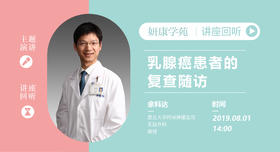 余科达教授：乳腺癌患者随访的规范化及个体化编排