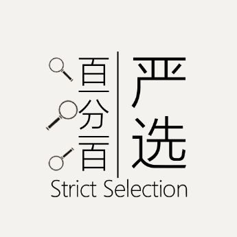 百分百严选250811