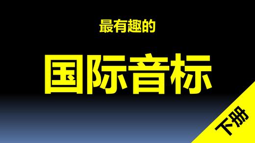 音标课23：/w/ /j/ 商品图0