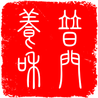 普门养和佛系生活馆201207