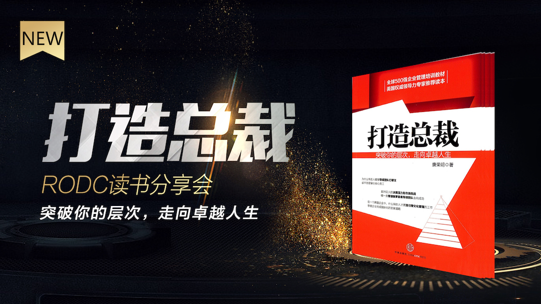 读书分享会 -《打造总裁》