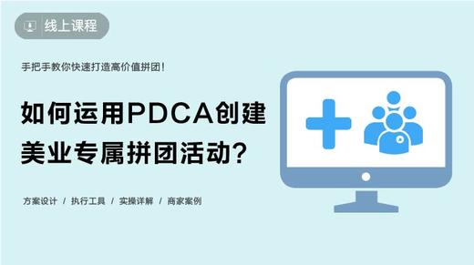 如何运用PDCA创建美业专属拼团活动？ 商品图0