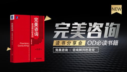 读书分享会 - 《完美咨询》 商品图0