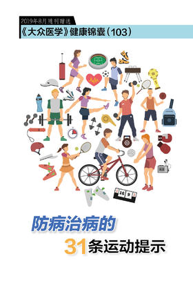 防病治病的31条运动提示