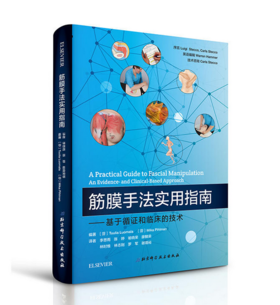 筋膜手法实用指南：意大利Stecco筋膜手法介绍和应用