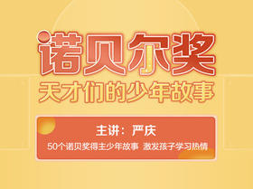 诺贝尔奖天才们的少年故事（音频课）