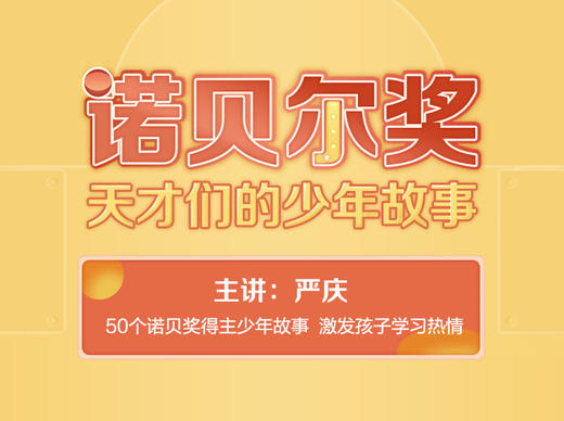 诺贝尔奖天才们的少年故事（音频课） 商品图0