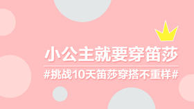 #小公主就要穿笛莎#挑战10天穿搭不重样