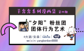 “夕阳”粉丝团团体行为艺术