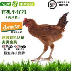 秦邦吉品 有机小仔鸡 放养童子鸡 两只/盒