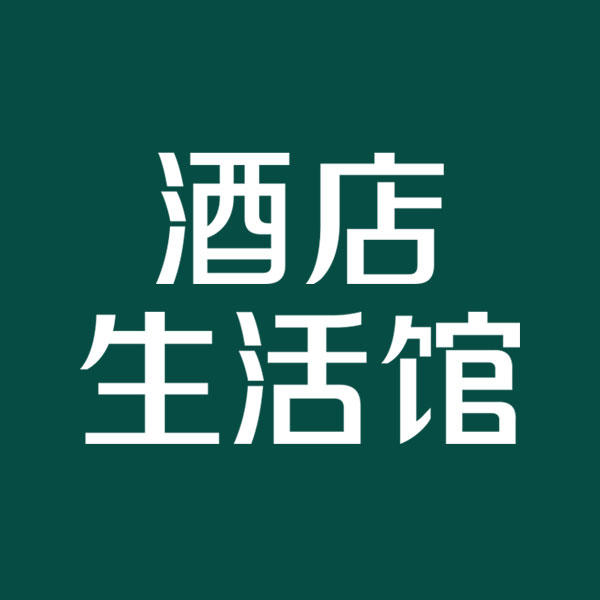酒店生活馆