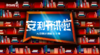 安利开讲啦1/2 商品缩略图0