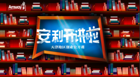 安利开讲啦2/2