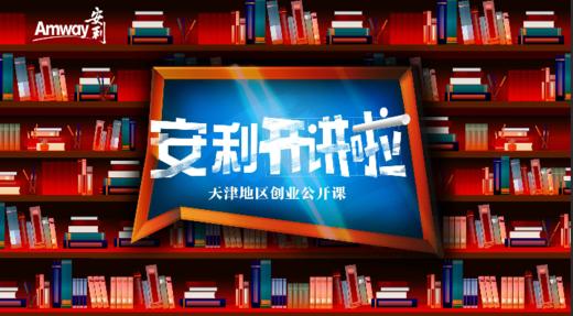 安利开讲啦1/2 商品图0