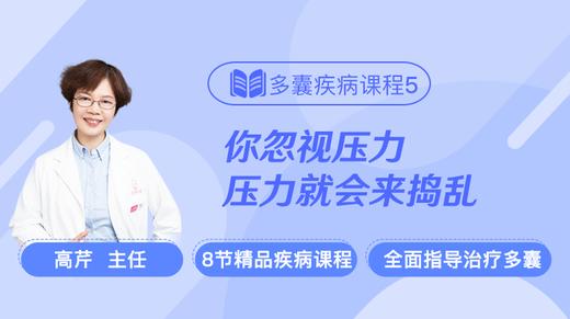 疾病课程5：多囊卵巢综合征，为什么压力山大？ 商品图0