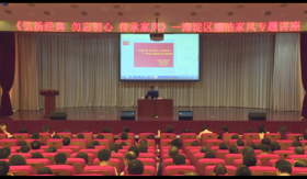 《了凡四训》的智慧与现代价值（北京市海淀区纪委、妇联）——郭继承教授