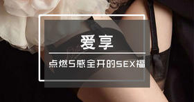 爱享，点燃5感全开的SEX福【男士专享】-【爱经课堂】