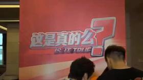 这是真的吗？