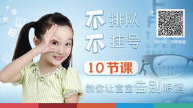 【视频课】不排队，不挂号，孩子视力早知道