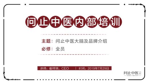 [全员必修]问止中医大脑及品牌介绍 商品图0