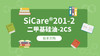 SiCare®201-2 MSDS 产品技术文档（CN） 商品缩略图0