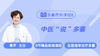 疾病课程8：中医说多囊 商品缩略图0