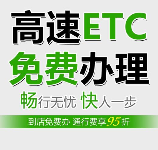 工行ETC免费办理 商品图0