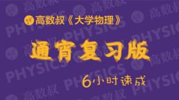 《大学物理》通宵复习版(6小时)