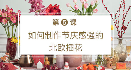 第5课-如何制作节庆感强的北欧插花 商品图0