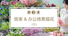 第3课-居家&办公场景插花（下） 商品缩略图0