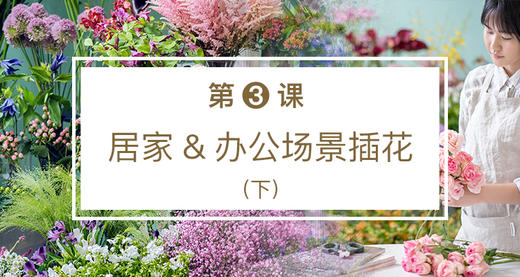 第3课-居家&办公场景插花（下） 商品图0