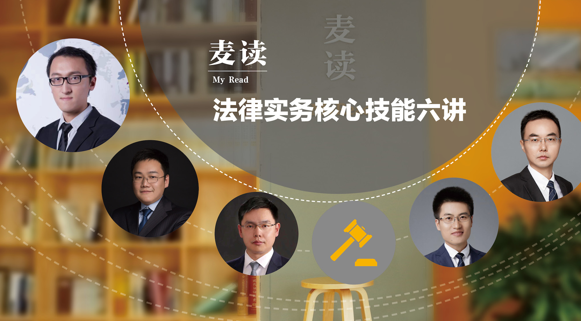 麦读微课 | 法律实务核心技能六讲