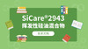 SiCare®2943 TDS 产品技术文档（CN） 商品缩略图0