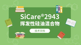 SiCare®2943 MSDS 产品技术文档（CN）