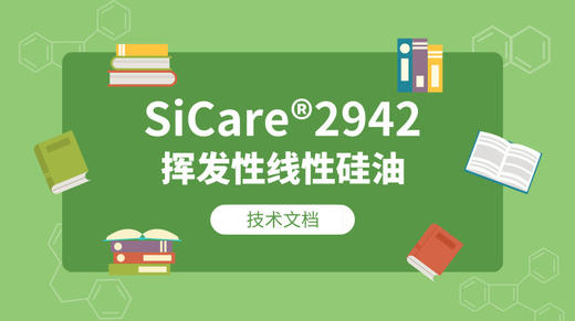 SiCare®2942 TDS 产品技术文档（CN） 商品图0