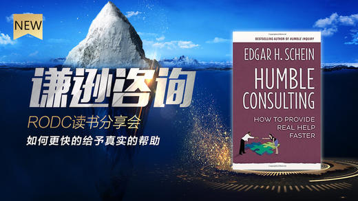 读书分享会 - 沙因博士《谦逊咨询》 商品图0
