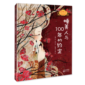 睡美人与100年的约定