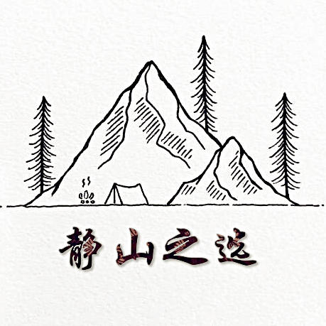 静山之选251210251230