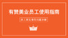 《员工系统使用指南》 商品缩略图0