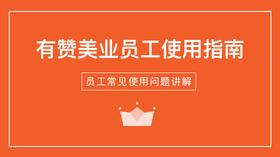 《员工系统使用指南》