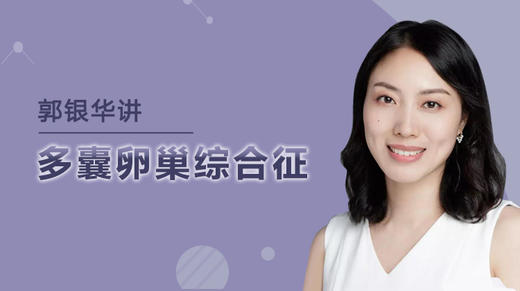 郭医生讲多囊 商品图0