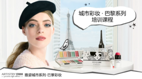 雅姿巴黎城市彩妆培训