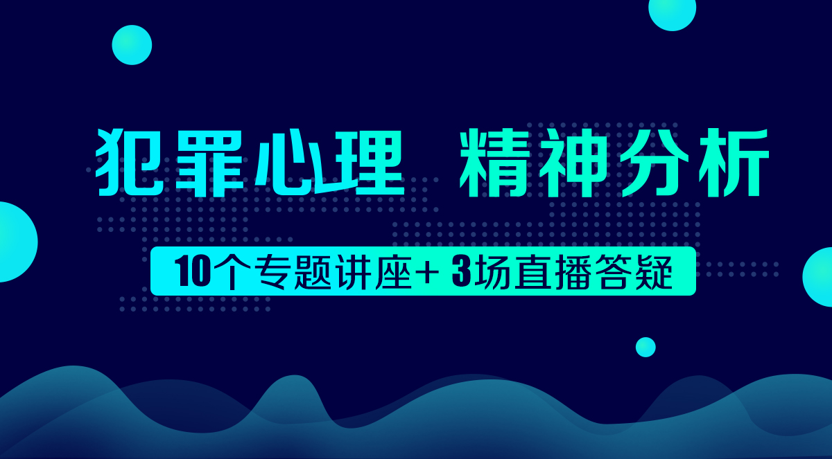 犯罪心理学试看视频